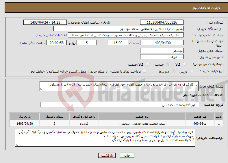 تصویر کوچک آگهی نیاز انتخاب تامین کننده-به کارگیری دو نفر نیروی خدماتی خانم جهت انجام امور نظافتی بیمارستان حضرت نبی اکرم (ص) عسلویه