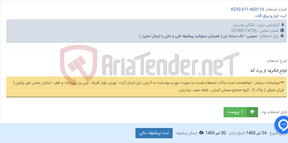 تصویر کوچک آگهی انواع الکترود از برند آما