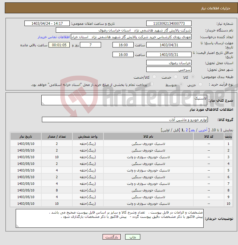 تصویر کوچک آگهی نیاز انتخاب تامین کننده-لاستیک 