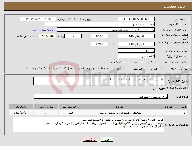 تصویر کوچک آگهی نیاز انتخاب تامین کننده-سایا سپت به شرح پیوست ایران کد مشابه است