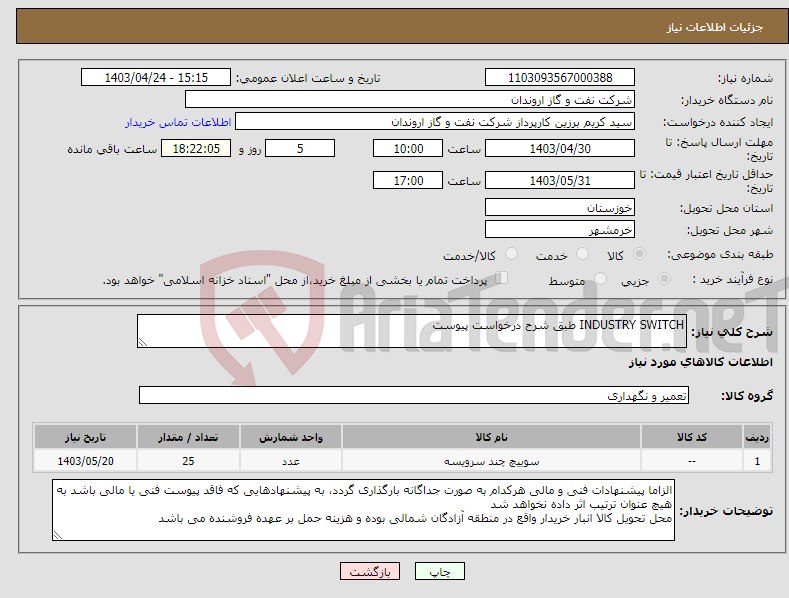 تصویر کوچک آگهی نیاز انتخاب تامین کننده-INDUSTRY SWITCH طبق شرح درخواست پیوست