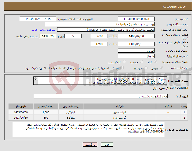 تصویر کوچک آگهی نیاز انتخاب تامین کننده-استیک سینه مرغ منجمد 500 کیلیوگرم(بالپا یا شیراز مرغ) ران سایز 350 گرمی مرغ منجمد 1000کیلوگرم(بالپا یا شیراز مرغ) 