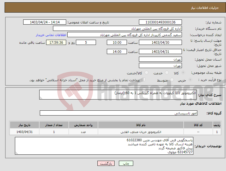 تصویر کوچک آگهی نیاز انتخاب تامین کننده-الکتروموتور 1/1 کیلووات به همراه گیربکس 1 به 60 (ایلماز)