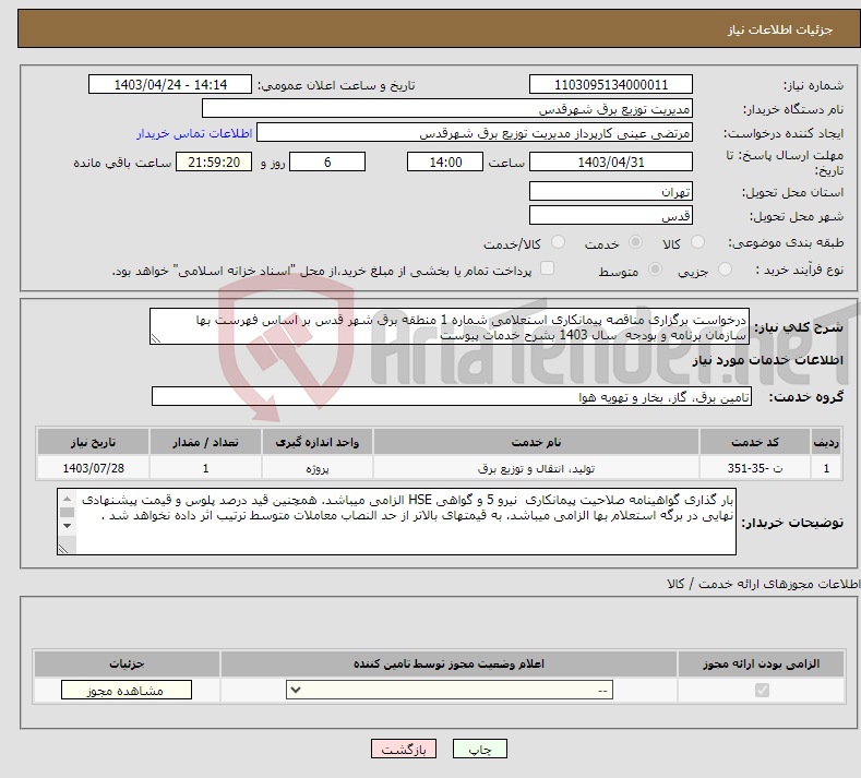 تصویر کوچک آگهی نیاز انتخاب تامین کننده-درخواست برگزاری مناقصه پیمانکاری استعلامی شماره 1 منطقه برق شهر قدس بر اساس فهرست بها سازمان برنامه و بودجه سال 1403 بشرح خدمات پیوست