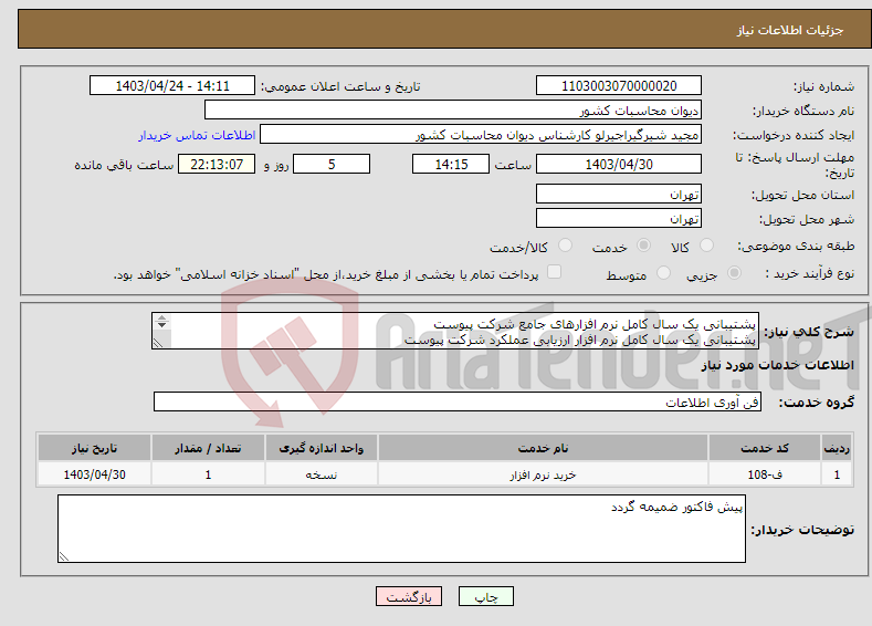 تصویر کوچک آگهی نیاز انتخاب تامین کننده-پشتیبانی یک سال کامل نرم افزارهای جامع شرکت پیوست پشتیبانی یک سال کامل نرم افزار ارزیابی عملکرد شرکت پیوست 