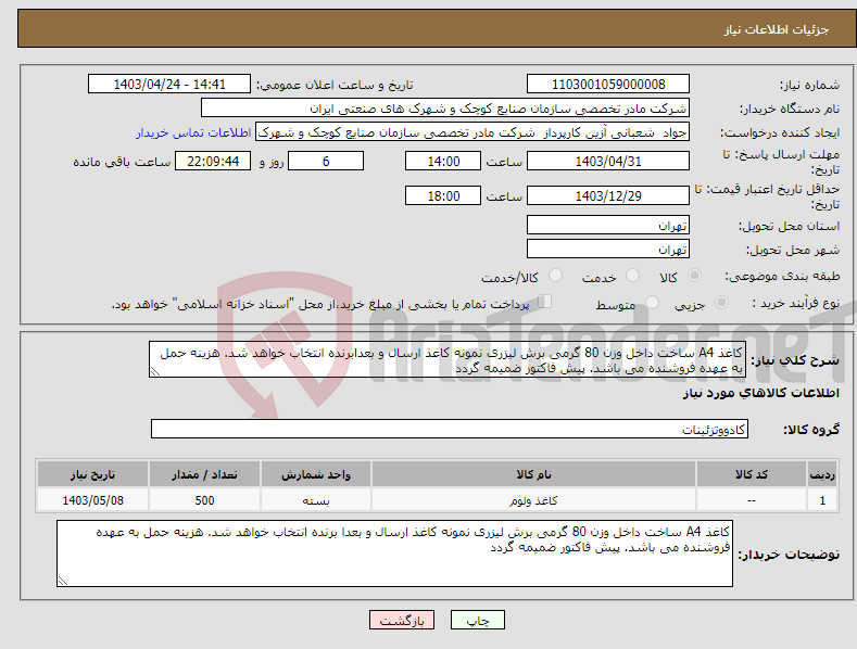 تصویر کوچک آگهی نیاز انتخاب تامین کننده-کاغذ A4 ساخت داخل وزن 80 گرمی برش لیزری نمونه کاغذ ارسال و بعدابرنده انتخاب خواهد شد. هزینه حمل به عهده فروشنده می باشد. پیش فاکتور ضمیمه گردد