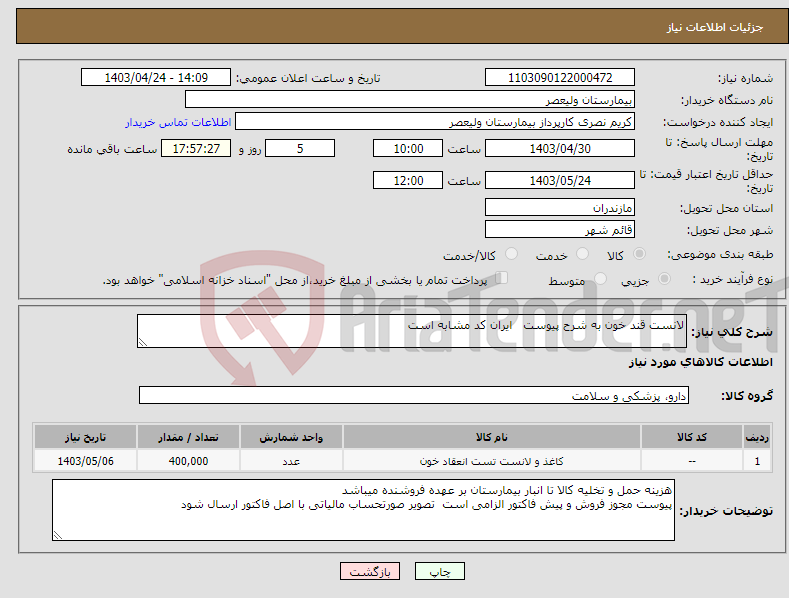 تصویر کوچک آگهی نیاز انتخاب تامین کننده-لانست قند خون به شرح پیوست ایران کد مشابه است