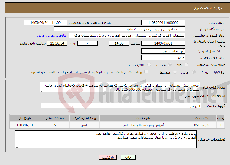 تصویر کوچک آگهی نیاز انتخاب تامین کننده-آموزش پیش دبستانی به تعداد 5 کلاس در مدارس 1-نماز 2-عصمت 3- معرفت 4-گجوت 5-قزلداغ کرد در قالب سبد 1 با قیمت پایه کارشناسی ماهیانه 112/000/000ریال،