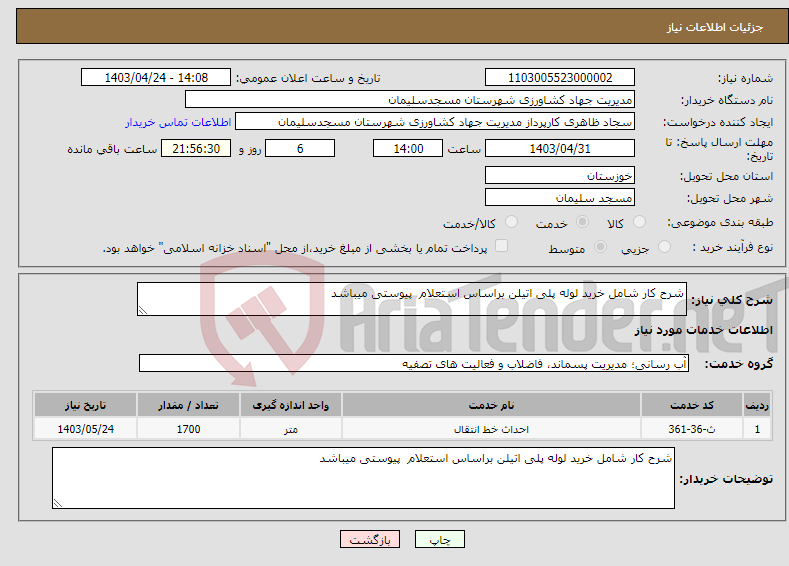 تصویر کوچک آگهی نیاز انتخاب تامین کننده-شرح کار شامل خرید لوله پلی اتیلن براساس استعلام پیوستی میباشد