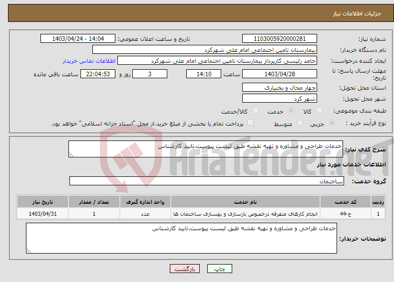 تصویر کوچک آگهی نیاز انتخاب تامین کننده-خدمات طراحی و مشاوره و تهیه نقشه طبق لیست پیوست.تایید کارشناس