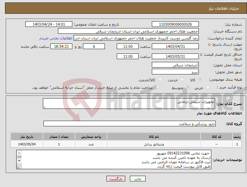 تصویر کوچک آگهی نیاز انتخاب تامین کننده-تجهیزات شیمی درمانی