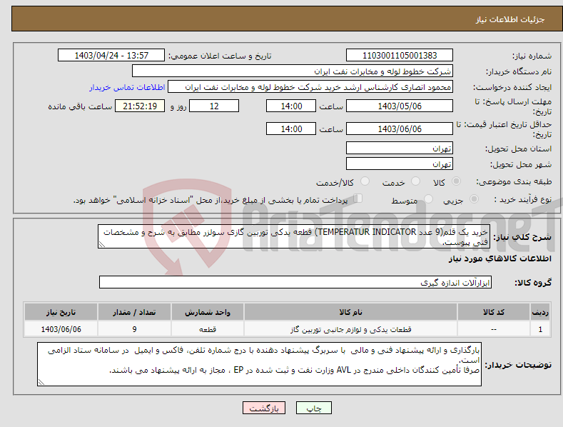 تصویر کوچک آگهی نیاز انتخاب تامین کننده-خرید یک قلم(9 عدد TEMPERATUR INDICATOR) قطعه یدکی توربین گازی سولزر مطابق به شرح و مشخصات فنی پیوست.