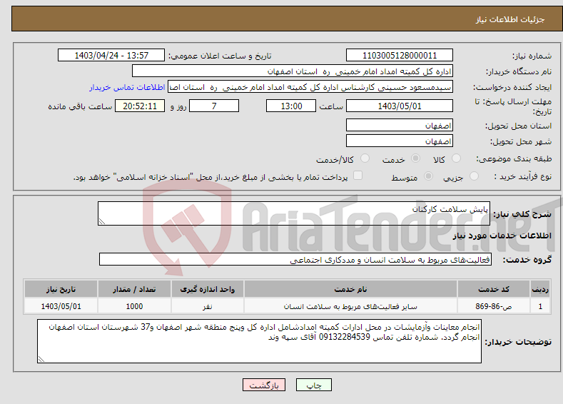 تصویر کوچک آگهی نیاز انتخاب تامین کننده-پایش سلامت کارکنان 