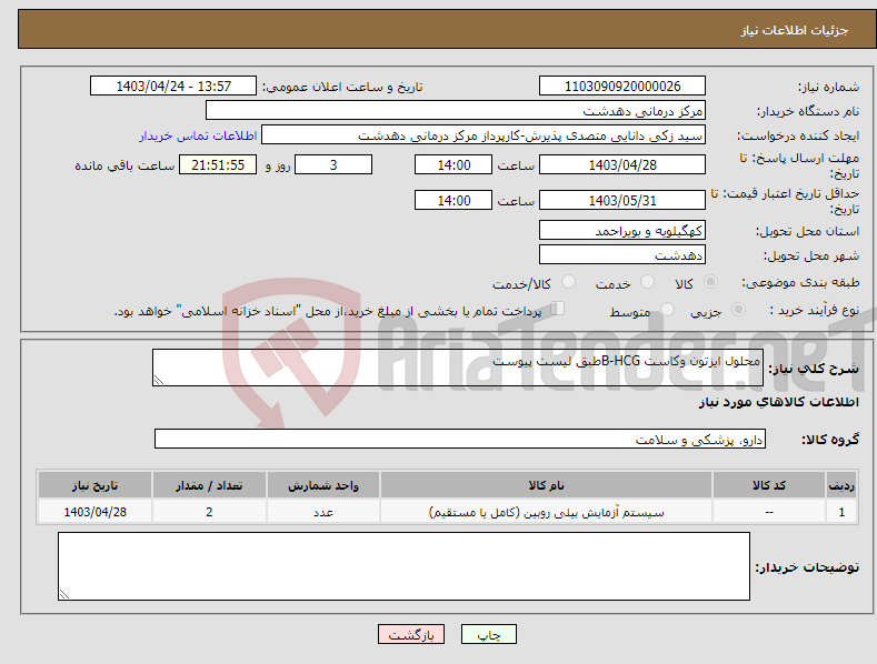 تصویر کوچک آگهی نیاز انتخاب تامین کننده-محلول ایزتون وکاست B-HCGطبق لیست پیوست