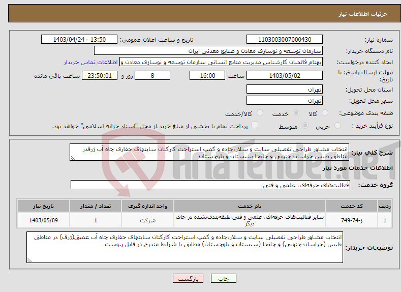 تصویر کوچک آگهی نیاز انتخاب تامین کننده-انتخاب مشاور طراحی تفصیلی سایت و سلار،جاده و کمپ استراحت کارکنان سایتهای حفاری چاه آب ژرفدر مناطق طبس خراسان جنوبی و جانجا سیستان و بلوچستان