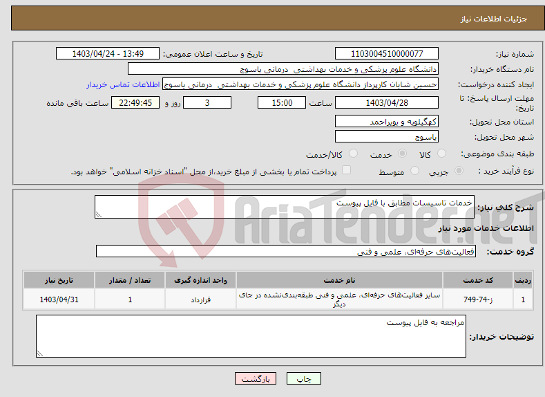 تصویر کوچک آگهی نیاز انتخاب تامین کننده-خدمات تاسیسات مطابق با فایل پیوست