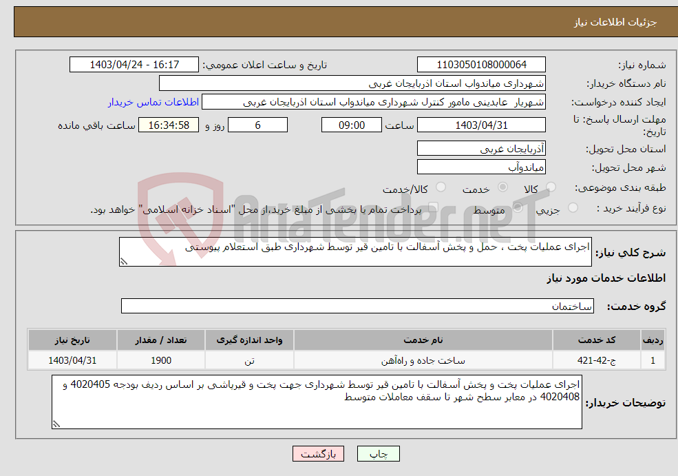 تصویر کوچک آگهی نیاز انتخاب تامین کننده-اجرای عملیات پخت ، حمل و پخش آسفالت با تامین قیر توسط شهرداری طبق استعلام پیوستی