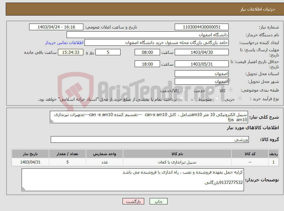 تصویر کوچک آگهی نیاز انتخاب تامین کننده-سیبل الکترونیکی 10 متر am10شامل ، کابل can-x am10 ---تقسیم کننده can -x am10---تجهیزات تیرندازی fps am10