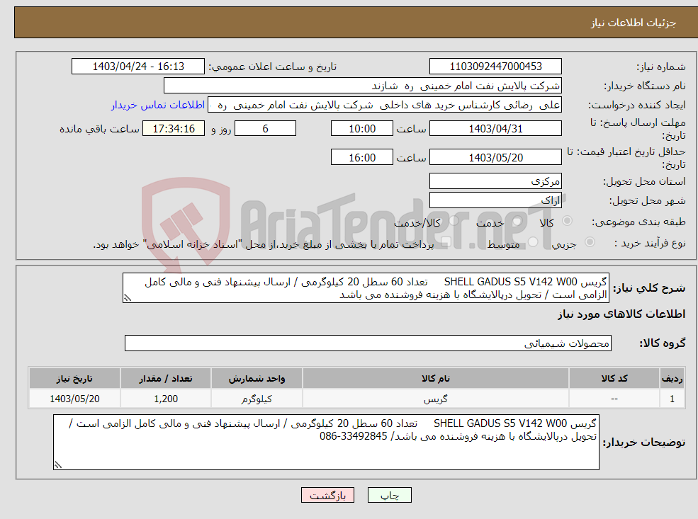 تصویر کوچک آگهی نیاز انتخاب تامین کننده-گریس SHELL GADUS S5 V142 W00 تعداد 60 سطل 20 کیلوگرمی / ارسال پیشنهاد فنی و مالی کامل الزامی است / تحویل درپالایشگاه با هزینه فروشنده می باشد