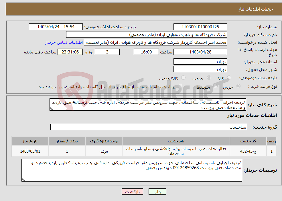 تصویر کوچک آگهی نیاز انتخاب تامین کننده-7ردیف اجرایی تاسیساتی ساختمانی جهت سرویس مقر حراست فیزیکی اداره فنی جنب ترمینال4 طبق بازدید و مشخصات فنی پیوست