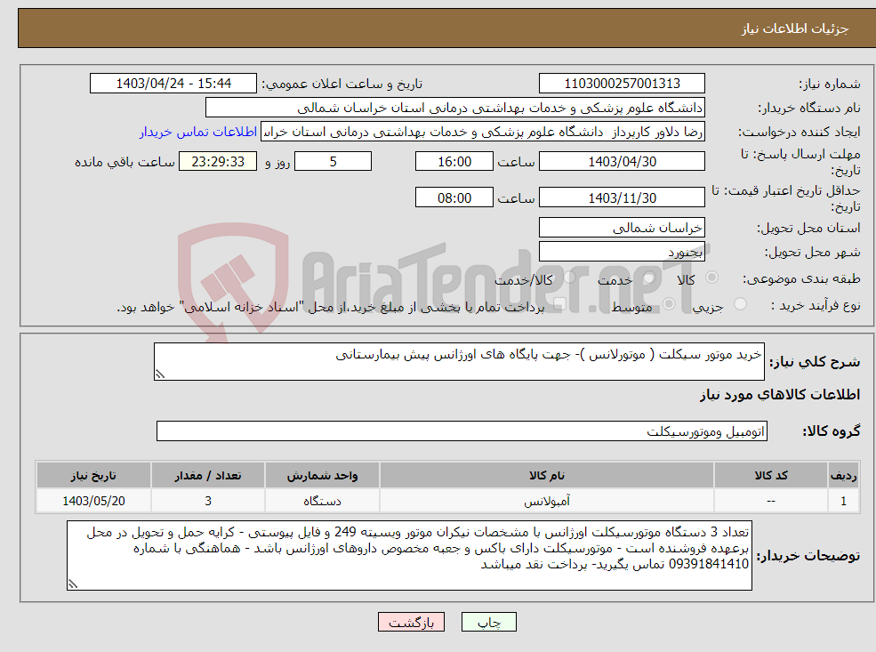 تصویر کوچک آگهی نیاز انتخاب تامین کننده-خرید موتور سیکلت ( موتورلانس )- جهت پایگاه های اورژانس پیش بیمارستانی