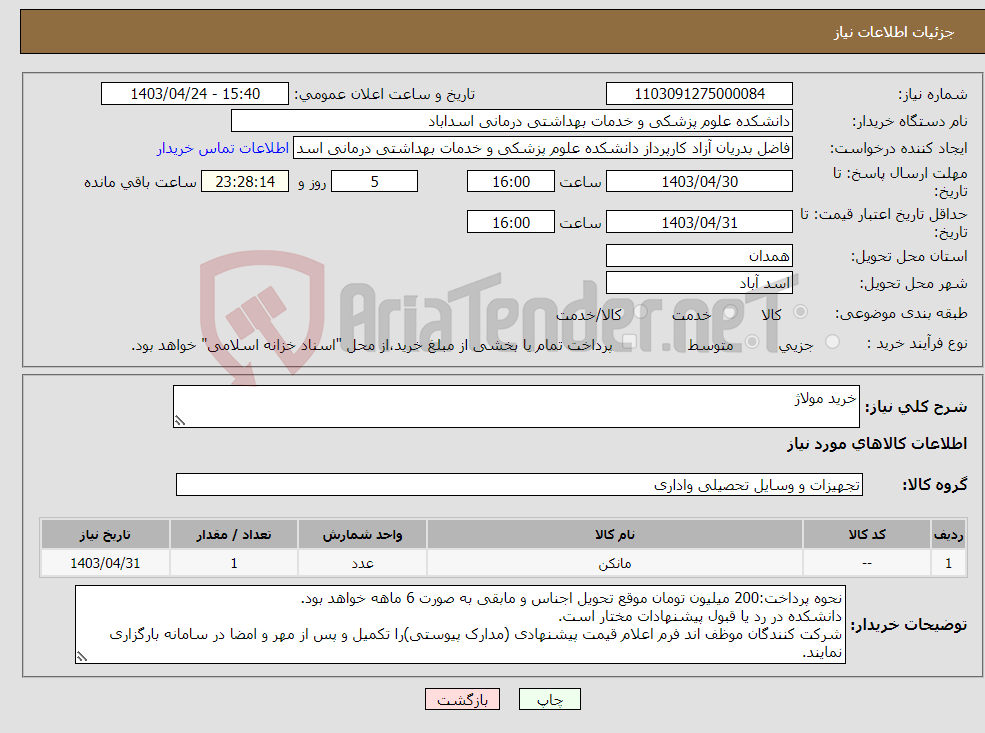 تصویر کوچک آگهی نیاز انتخاب تامین کننده-خرید مولاژ