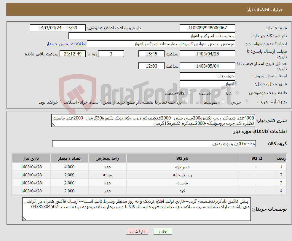 تصویر کوچک آگهی نیاز انتخاب تامین کننده-4000عدد شیرکم چرب تکنفره200سی سی--2000عددپنیرکم چرب وکم نمک تکنفره30گرمی--2000عدد ماست تکنفره کم چرب پروبیوتیک--2000عددکره تکنفره15گرمی