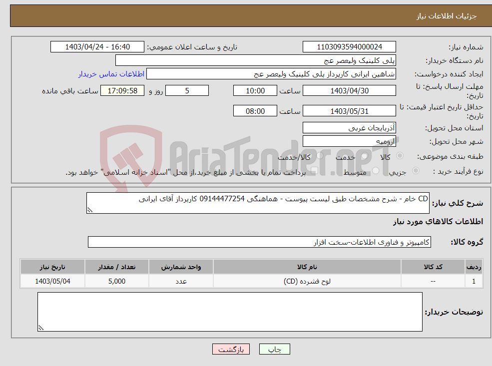تصویر کوچک آگهی نیاز انتخاب تامین کننده-CD خام - شرح مشخصات طبق لیست پیوست - هماهنگی 09144477254 کارپرداز آقای ایرانی 