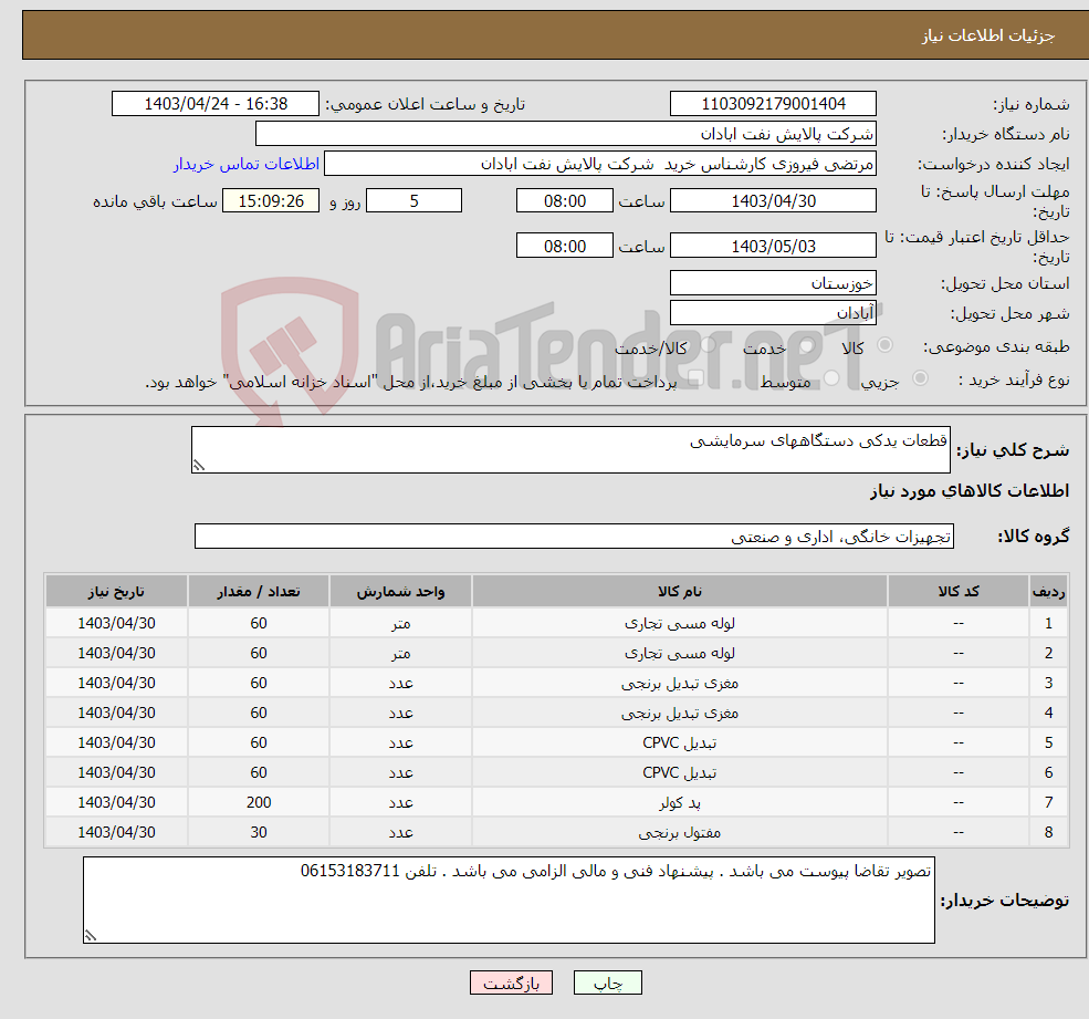 تصویر کوچک آگهی نیاز انتخاب تامین کننده-قطعات یدکی دستگاههای سرمایشی