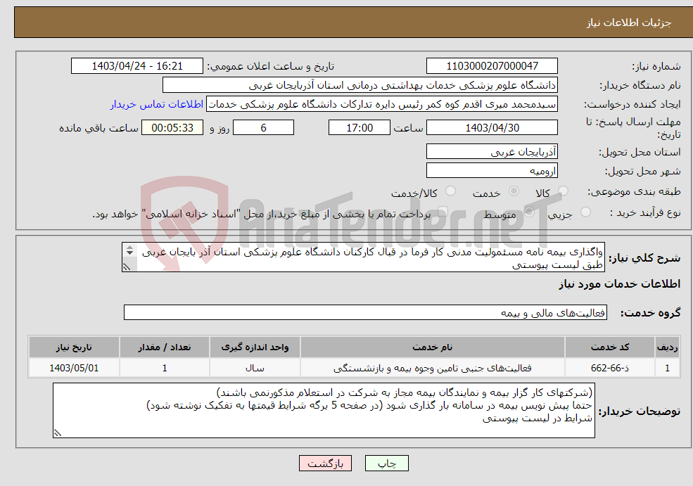 تصویر کوچک آگهی نیاز انتخاب تامین کننده-واگذاری بیمه نامه مسئمولیت مدنی کار فرما در قبال کارکنان دانشگاه علوم پزشکی استان آذر بایجان غربی طبق لیست پیوستی 