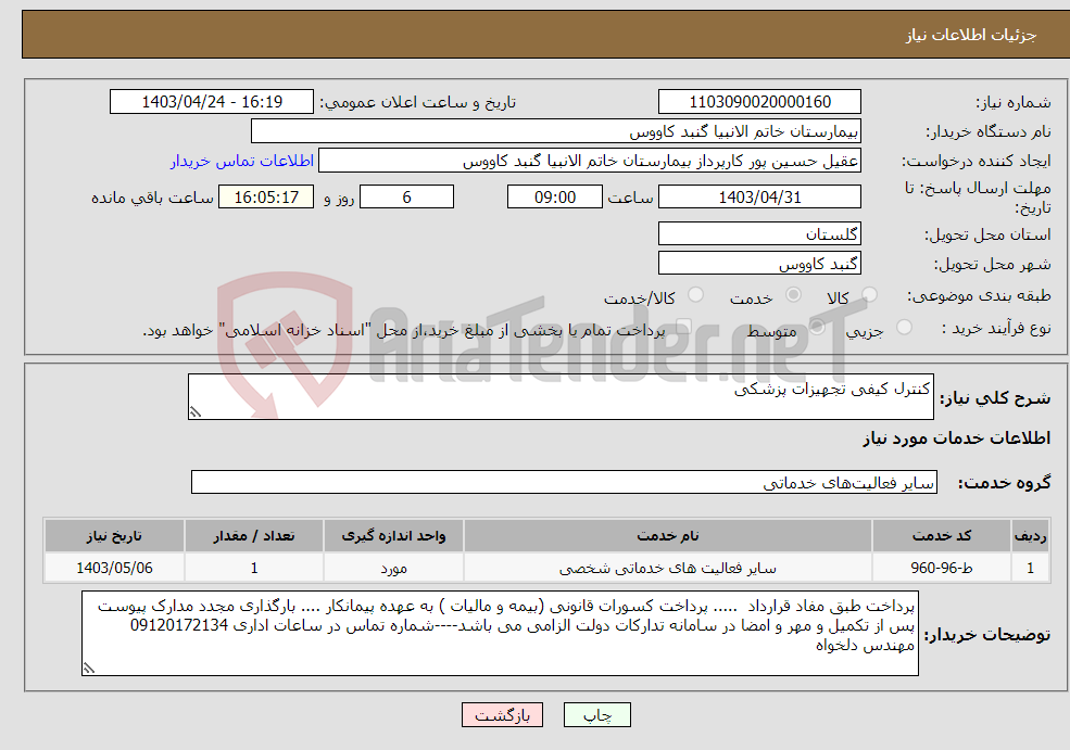 تصویر کوچک آگهی نیاز انتخاب تامین کننده-کنترل کیفی تجهیزات پزشکی