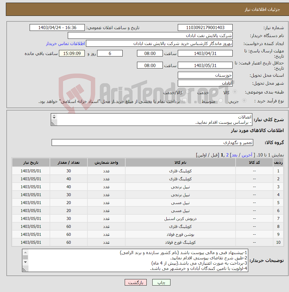 تصویر کوچک آگهی نیاز انتخاب تامین کننده-اتصالات - براساس پیوست اقدام نمایید. - ******تولید داخلی ******. - شماره تماس:06153183711 