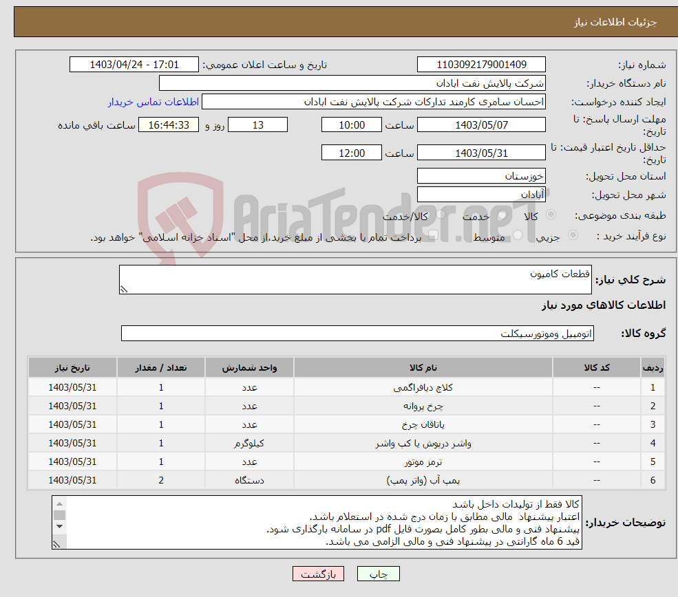 تصویر کوچک آگهی نیاز انتخاب تامین کننده-قطعات کامیون