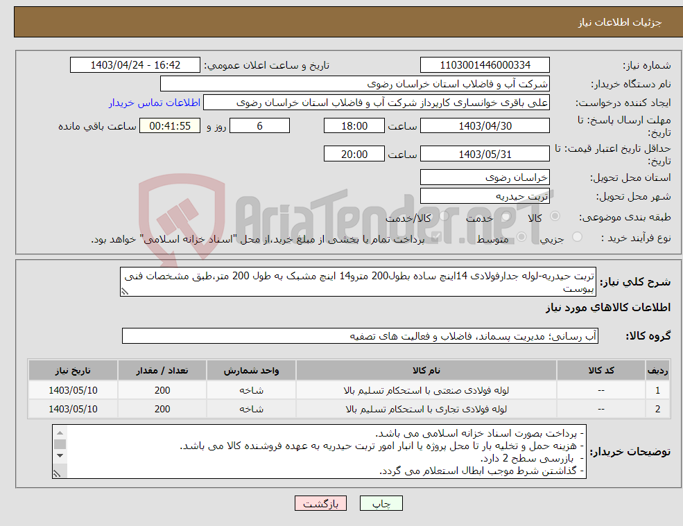 تصویر کوچک آگهی نیاز انتخاب تامین کننده-تربت حیدریه-لوله جدارفولادی 14اینچ ساده بطول200 مترو14 اینچ مشبک به طول 200 متر،طبق مشخصات فنی پیوست