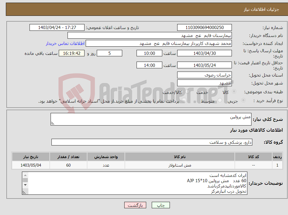 تصویر کوچک آگهی نیاز انتخاب تامین کننده-مش پرولین 