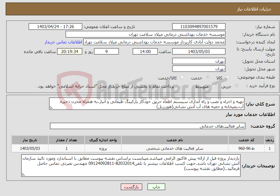 تصویر کوچک آگهی نیاز انتخاب تامین کننده-تهیه و اجراء و نصب و راه اندازی سیستم اطفاء حریق خودکار پارکینگ طبقاتی و انبار،به همراه مخزن ذخیره آب،پمپخانه و جعبه های آب آتش نشانی(هورزریل)