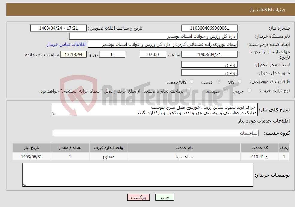تصویر کوچک آگهی نیاز انتخاب تامین کننده-اجرای فونداسیون سالن رزمی خورموج طبق شرح پیوست مدارک درخواستی و پیوستی مهر و امضا و تکمیل و بارگذاری گردد