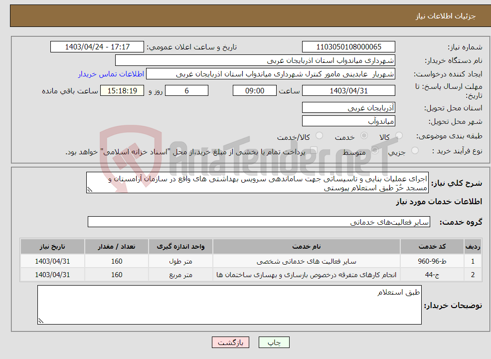 تصویر کوچک آگهی نیاز انتخاب تامین کننده-اجرای عملیات بنایی و تاسیساتی جهت ساماندهی سرویس بهداشتی های واقع در سازمان آرامستان و مسجد حُرّ طبق استعلام پیوستی