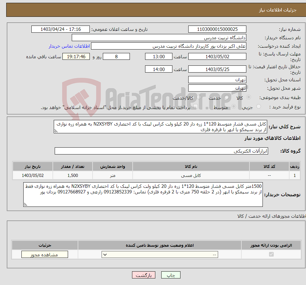 تصویر کوچک آگهی نیاز انتخاب تامین کننده-کابل مسی فشار متوسط 120*1 زره دار 20 کیلو ولت کراس لینک با کد اختصاری N2XSYBY به همراه زره نواری از برند سیمکو یا ابهر با قرقره فلزی