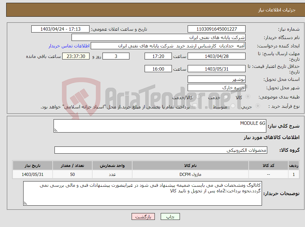 تصویر کوچک آگهی نیاز انتخاب تامین کننده-MODULE 6G
