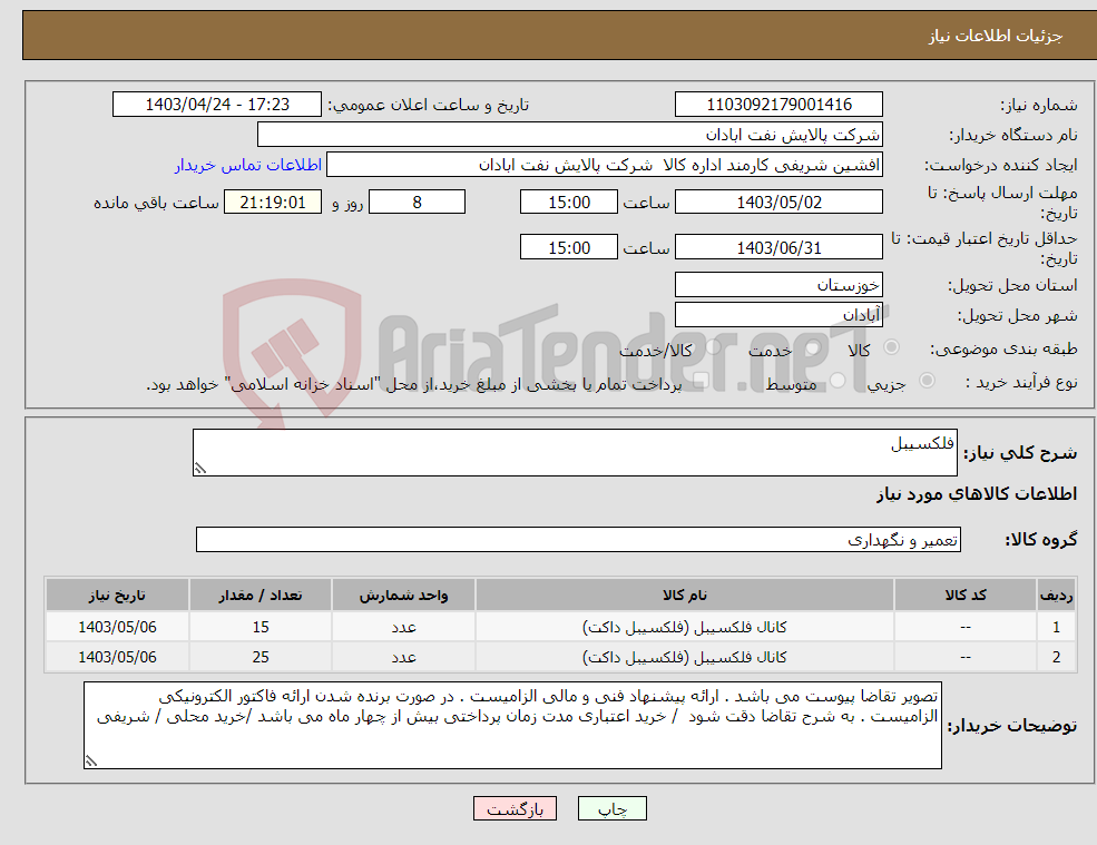 تصویر کوچک آگهی نیاز انتخاب تامین کننده-فلکسیبل 