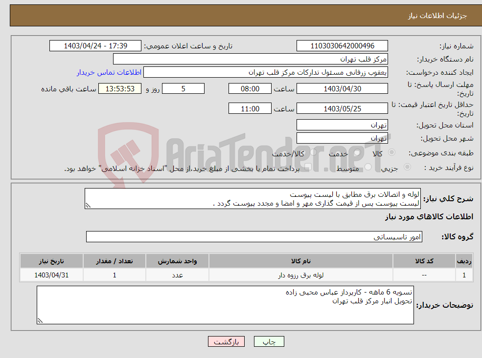 تصویر کوچک آگهی نیاز انتخاب تامین کننده-لوله و اتصالات برق مطابق با لیست پیوست لیست پیوست پس از قیمت گذاری مهر و امضا و مجدد پیوست گردد .