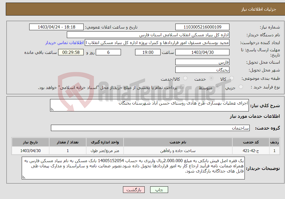 تصویر کوچک آگهی نیاز انتخاب تامین کننده-اجرای عملیات بهسازی طرح هادی روستای حسن آباد شهرستان بختگان