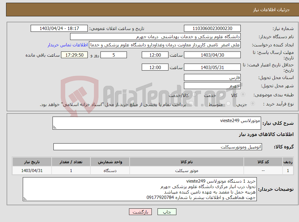 تصویر کوچک آگهی نیاز انتخاب تامین کننده-موتورلانس vieste249