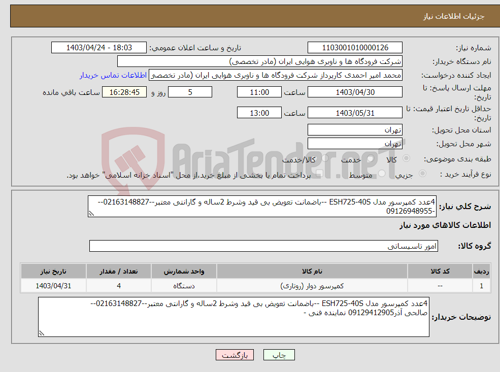 تصویر کوچک آگهی نیاز انتخاب تامین کننده-4عدد کمپرسور مدل ESH725-40S --باضمانت تعویض بی قید وشرط 2ساله و گارانتی معتبر--02163148827---09126948955