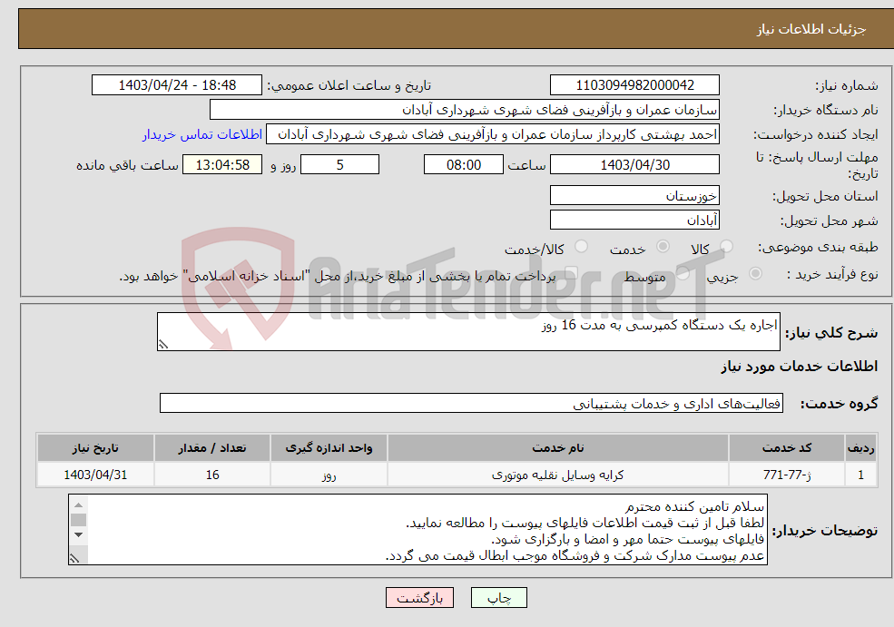 تصویر کوچک آگهی نیاز انتخاب تامین کننده-اجاره یک دستگاه کمپرسی به مدت 16 روز