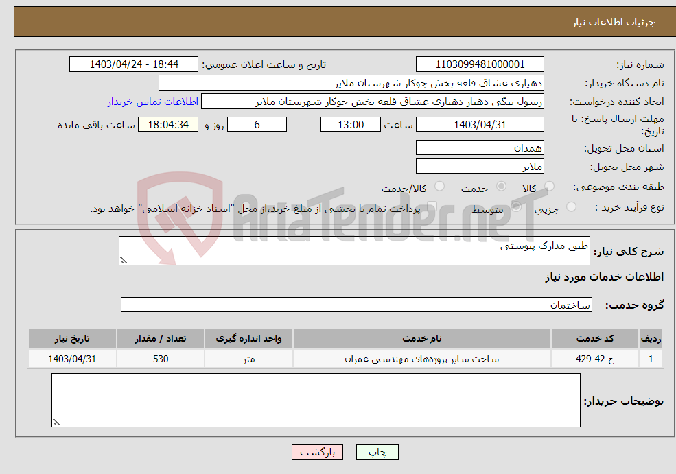تصویر کوچک آگهی نیاز انتخاب تامین کننده-طبق مدارک پیوستی