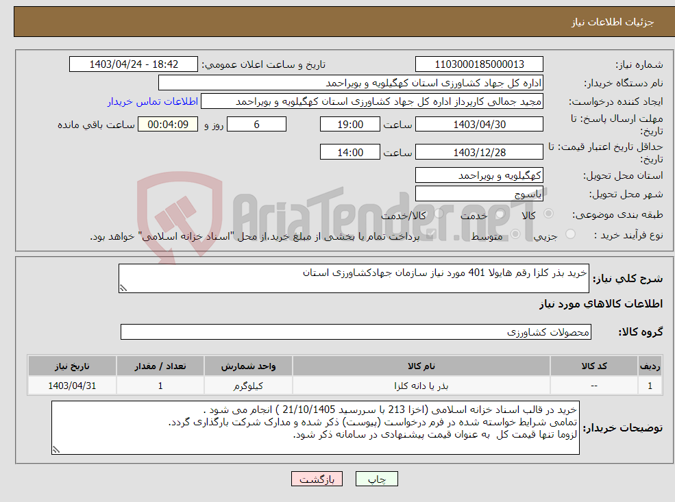 تصویر کوچک آگهی نیاز انتخاب تامین کننده-خرید بذر کلزا رقم هایولا 401 مورد نیاز سازمان جهادکشاورزی استان