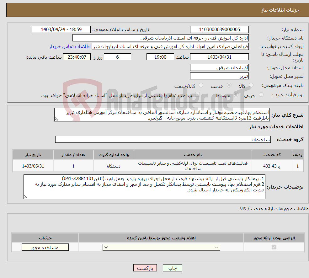 تصویر کوچک آگهی نیاز انتخاب تامین کننده-استعلام بهاءتهیه،نصب،مونتاژ و استاندارد سازی آسانسور الحاقی به ساختمان مرکز آموزش هتلداری تبریز باظرفیت 13نفره 3ایستگاهه کششی بدون موتورخانه - گیرلس.