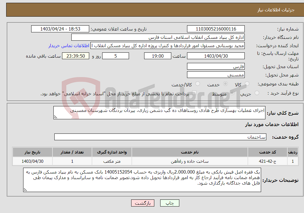 تصویر کوچک آگهی نیاز انتخاب تامین کننده-اجرای عملیات بهسازی طرح هادی روستاهای ده گپ دشمن زیاری، پیردان بردنگان شهرستان ممسنی
